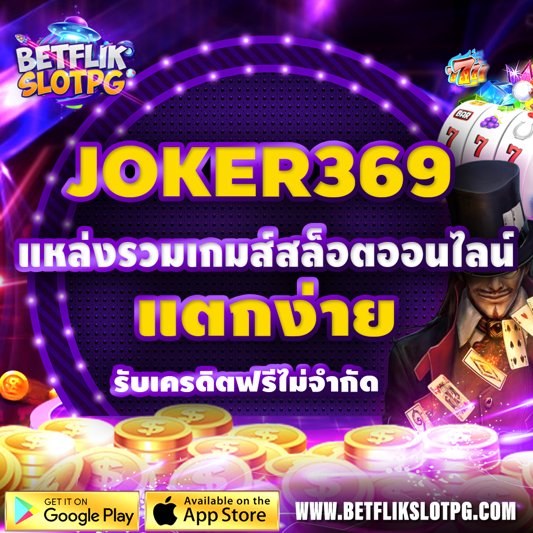 JOKER369-แหล่งรวมเกมส์สล็อตออนไลน์แตกง่าย-รับเครดิตฟรีไม่จำกัด