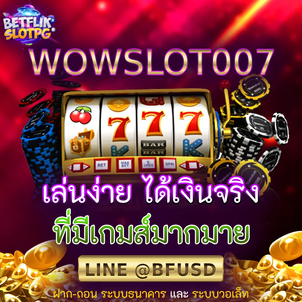 WOWSLOT007 เล่นง่าย ได้เงินจริง ที่มีเกมส์มากมาย